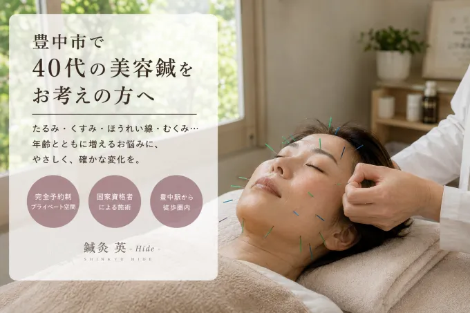 豊中で美容鍼をお考えの40代の方