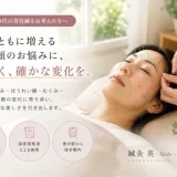 40代の美容鍼