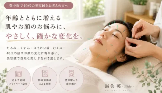40代の美容鍼｜たるみ・ほうれい線・フェイスラインが気になり始めたら