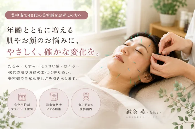 40代の美容鍼