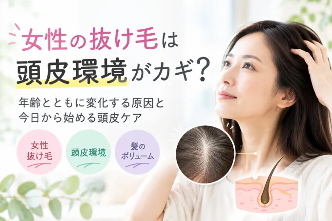 女性の抜け毛、頭皮環境がカギ