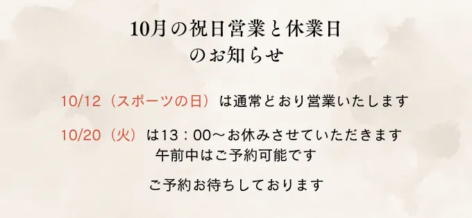 10月の祝日営業と休業日のお知らせ